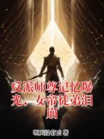 萧凡全文阅读 反派师尊记忆曝光，女帝徒弟泪崩原著免费阅读