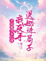 【林黛玉】开局被骂乡巴佬，我反手送她进局子txt免费阅读全部章节