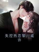 失控热恋黎川戚许