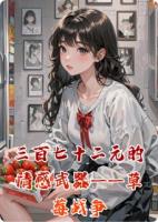 林梦陈远草莓最新章节全文免费阅读 三百七十二元的情感武器——草莓战争全章