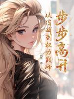 步步高升：从借调到权力巅峰叶明东安澜小说免费阅读完整版在线观看