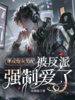 穿成炮灰男配，被反派强制爱了主角(苏璃霍沉霄)大结局免费阅读