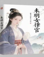 未明女律官txt全本免费阅读 沈蕙笙李自德结局