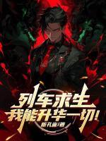 叶七言上官映雪全文免费大结局 列车求生，我能升华一切！小说更新完了吗