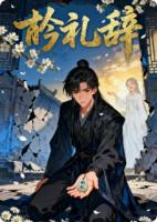 主人公姜衿衿池寅礼的小说衿礼辞全文免费阅读