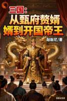 刘凤甄姜全文免费大结局 三国：从甄府赘婿到开国帝王小说更新完了吗