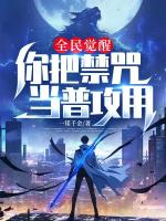 主人公叫叶缘叶雨柔的小说名字全民觉醒：你把禁咒当普攻用？全本免费阅读