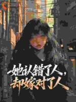 鹿霖裴牧时裴牧野她认错了人，却嫁对了人小说全本免费阅读无广告