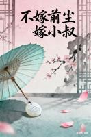 商元琰谢柔音最新章节全文免费阅读 不嫁前尘嫁小叔全章