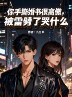 你手撕婚书很高傲，被雷劈了哭什么？孙榕完整版免费全文阅读