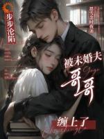 步步沦陷，被未婚夫哥哥缠上了全文免费阅读小说 许霜降裴书礼全文免费完整版