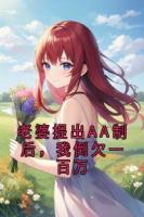 老婆提出AA制后，我倒欠一百万txt全本 楚安琳琳小说全文阅读