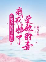 林知遥沈聿淮无弹窗免费阅读 和男友情绪共生后，我戒掉了爱他的毒最新章节目录