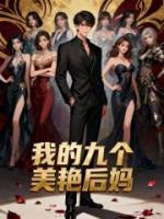 我的九个美艳后妈免费阅读萧尘沈雨薇完整版全文