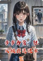 步步为营，继父被我送进牢笼在哪能免费看 李任札陈露小说全文免费阅读