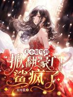 大小姐驾到，掀翻豪门鲨疯了