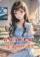 我与病娇美女一起合租的日常
