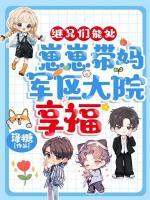 继兄们能处！崽崽带妈军区大院享福