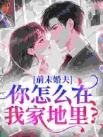前未婚夫，你怎么在我家地里？