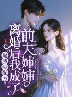 逼我献配方？离婚后我成了前夫婶婶