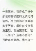 穿成清冷太子妃，我人设崩了