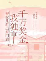 被女儿赶出家门后，我独享千万奖金