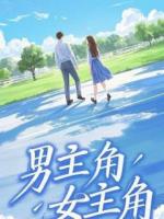 当闺蜜死后，我在救赎文里杀疯了