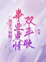 我靠当狗腿子，事业爱情双丰收