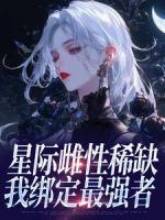星际雌性稀缺，我绑定最强者​​