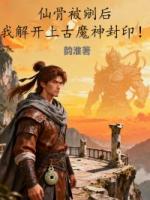 仙骨被剜后，我解开上古魔神封印！