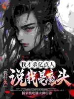 我才杀亿点人，凭什么说我是魔头