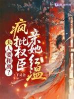 夫人要和离？疯批权臣亲她红温