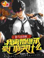 五年赘婿，离婚我回归豪门一朝翻身