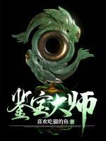 【已完结】鉴宝大师苏林楚清雪免费全文txt阅读