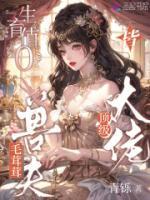 时岚姜夏最新章节更新小说 生育值0？毛茸茸老公皆顶级大佬更新最快的网站