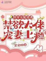 沈悠然苏强林芳全部目录 快穿女配逆袭，禁欲大佬宠妻上瘾最新章节