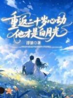 【重返二十岁心动，他才是白月光全文免费阅读】温茉付晋琛小说章节目录