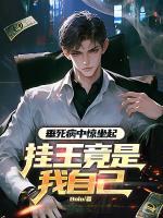 《垂死病中惊坐起，挂王竟是我自己》秦逸陈轩最新更新章节免费阅读