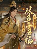 【假皇子，从多子多福开始翻盘大结局】萧景楚玲珑无弹窗全文阅读