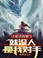 【主角徐凡云然】只要活的够久，就没人是我对手txt全文阅读