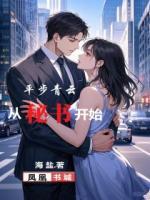 平步青云从秘书开始许青云郑琳陆小菲txt小说免费阅读【无广告】