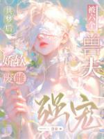 虞挽歌虞青青最新章节全文免费阅读 共梦后，娇软废雌被六个兽夫强宠全章