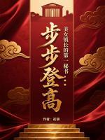 步步登高：美女镇长的第一秘书全文免费无弹窗阅读最新章节