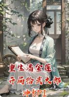 【主角潘金莲武松武大郎】重生潘金莲：开局给武大郎冲KPItxt全文阅读