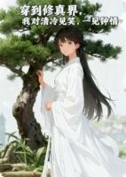 穿到修真界，我对清冷剑修一见钟情免费阅读全文 沈砚殊夜临戈洛希结局是什么