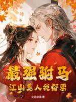 萧景洛清柠小说全文 小说最强驸马，江山美人我都要最新章节