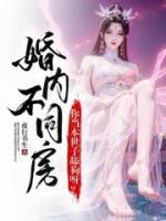婚内不同房？你当本世子舔狗呀？全文阅读(萧君临苏婵静)无广告完整版