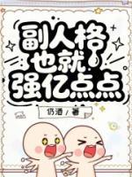 副人格也就强亿点点今肆陆执更新到第几章了【章节目录】