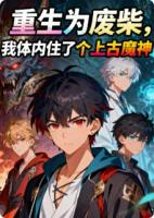 骨尘宁霜萧烈全文阅读 重生为废柴，我体内住了个上古魔神原著免费阅读