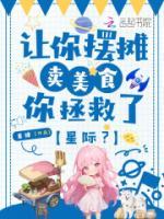 《让你摆摊卖美食，你拯救了星际？》夏宁斐乐目录全部章节免费阅读